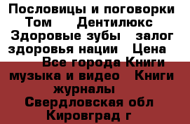 Пословицы и поговорки. Том 6  «Дентилюкс». Здоровые зубы — залог здоровья нации › Цена ­ 310 - Все города Книги, музыка и видео » Книги, журналы   . Свердловская обл.,Кировград г.